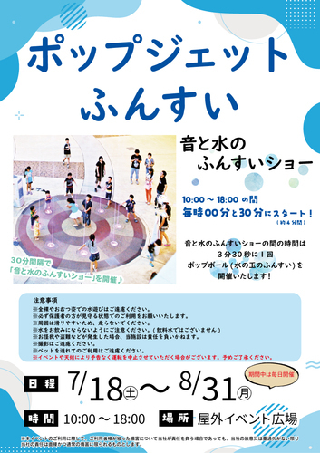 ポップジェットふんすい　音と水のふんすいショー