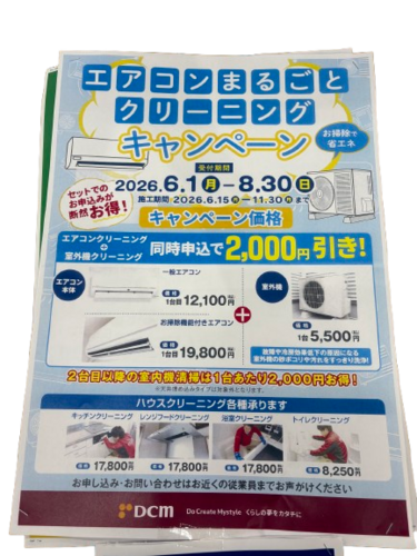 DCM エアコンまるごとクリーニングキャンペーン開催中！