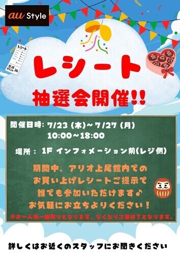 au Style レシート抽選会 開催！
