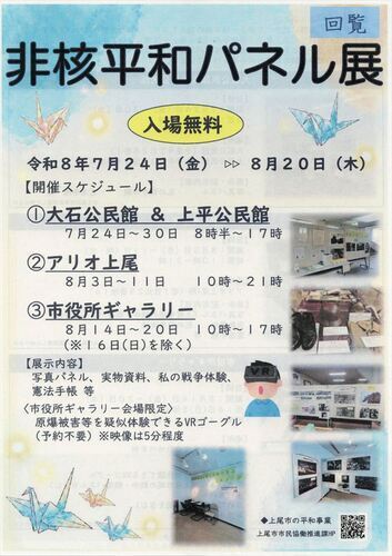 非核平和パネル展