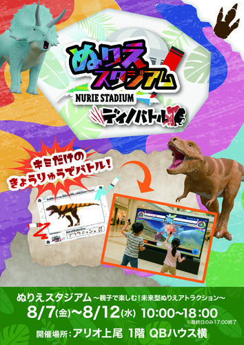 ぬりえスタジアム ディノバトル開催！