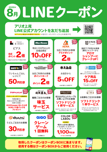 8月 LINE限定クーポン