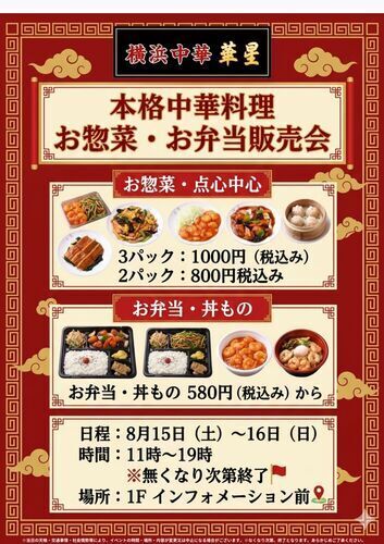 横浜中華 華星 本格中華料理 お惣菜・お弁当販売会 開催