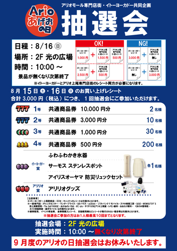 〈8月〉アリオの日大抽選会