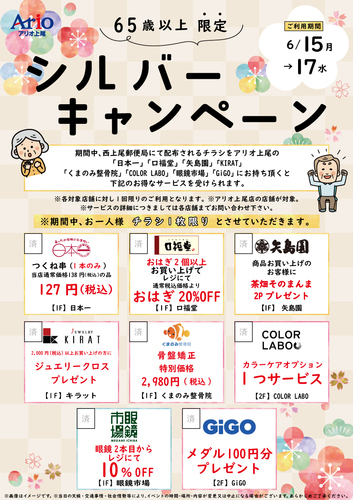 【65歳以上のお客様限定！】シルバーキャンペーン