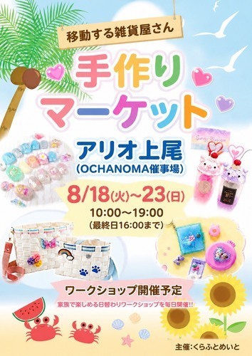 ハンドメイド作品やオリジナル雑貨が大集合！
