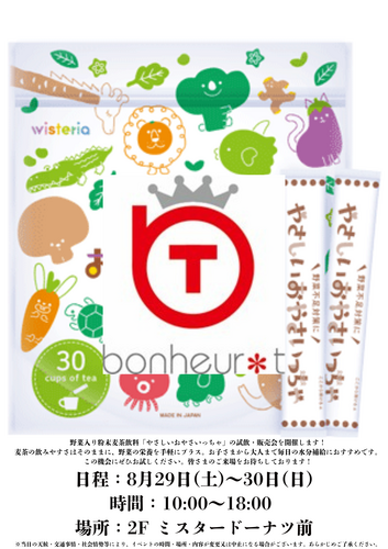 野菜入り粉末麦茶飲料「やさしいおやさいっちゃ」 の試飲・販売会