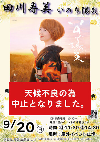 「田川寿美 / いのち陽炎」　発売記念ミニライブ＆サイン会ツーショット撮影会