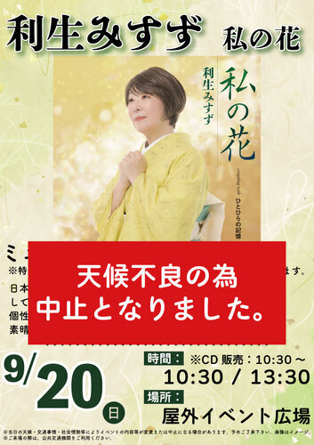 「利生みすず / 私の花」　発売記念　ミニステージ＆特典会