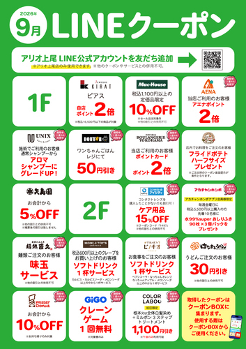 9月 LINE限定クーポン