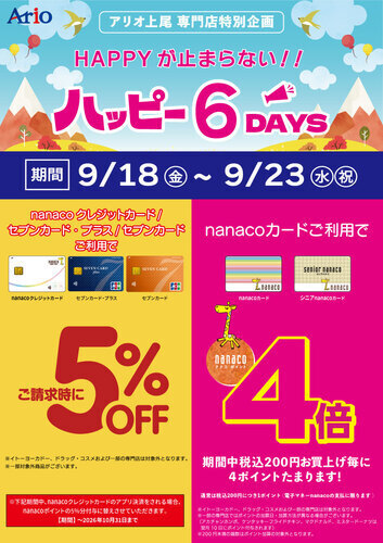【アリオ上尾専門店特別企画】HAPPYが止まらない！！ハッピー６DAYS♪