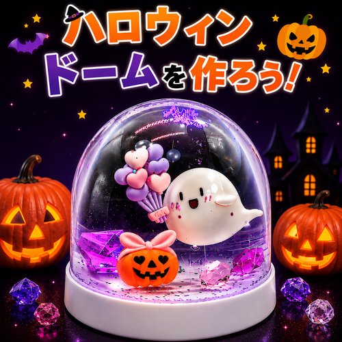 【9/12(日)･13(土)】楽しく作ろう♪　手作りハロウィンドーム！
