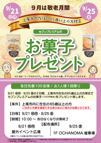 9月は敬老月間！お菓子プレゼント