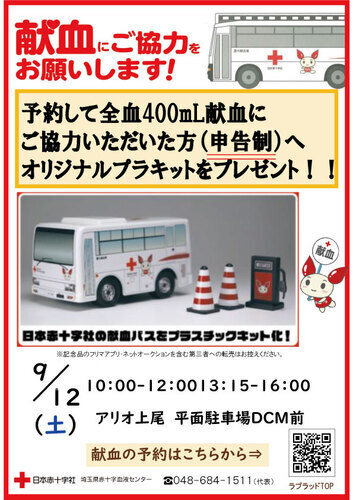 9/12(土)　日本赤十字社 献血