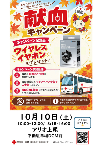 10/10(土)　日本赤十字社 献血
