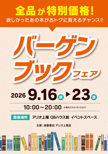 旭屋書店 バーゲンブックフェア