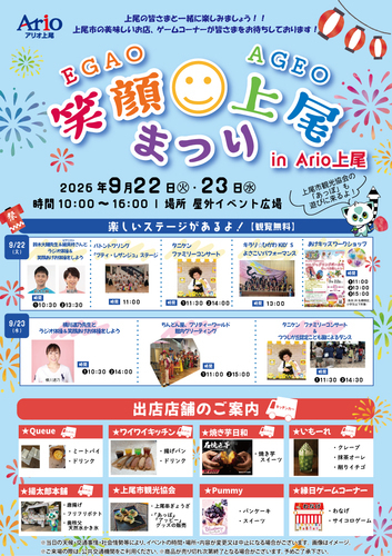 笑顔あげおまつりinアリオ上尾