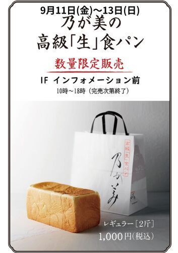 高級「生」食パン 「乃が美」 販売会