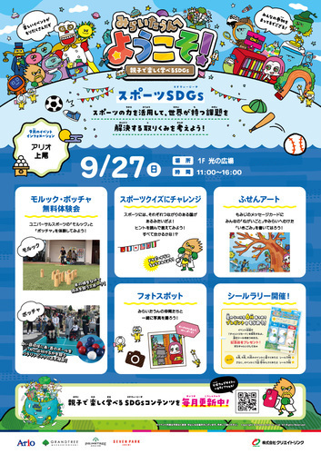 みらいたうんへようこそ！ ～親子で楽しく学べるSDGs～