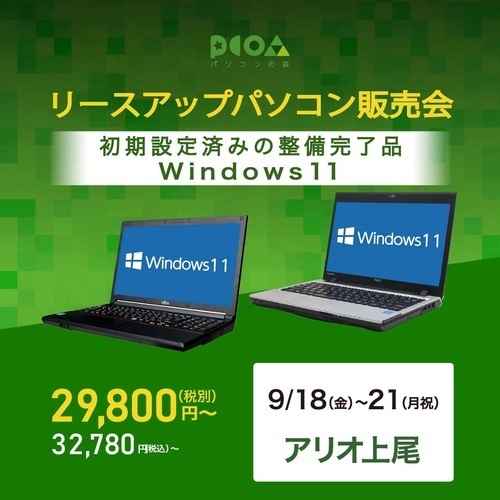リースアップエコパソコン販売会