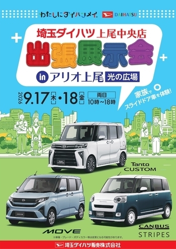 埼玉ダイハツ上尾中央店 出張展示会開催