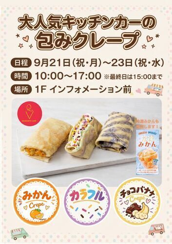 大人気キッチンカーの包みクレープがやってくる！