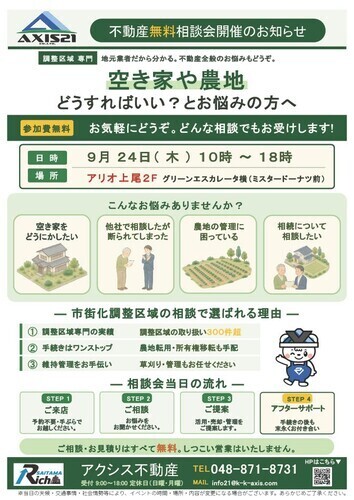 不動産無料相談会