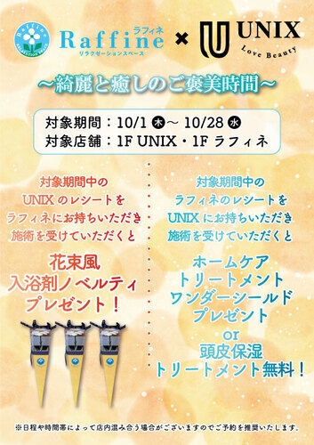 ラフィネ×UNIX　～綺麗と癒しのご褒美時間～