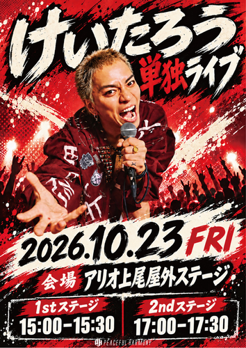 けいたろう　単独ライブ