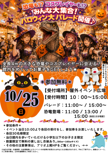 恐竜も⁉コスプレイヤーも⁉みんな大集合！ハロウィン大パレード開催♪