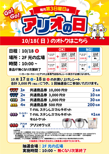 〈10月〉アリオの日大抽選会