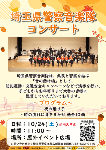 埼玉県警察音楽隊コンサート