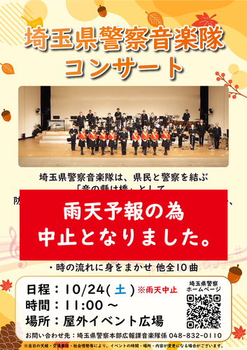 埼玉県警察音楽隊コンサート
