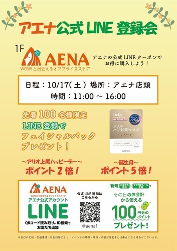 アエナ　公式LINE登録会
