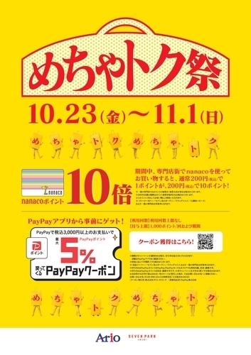 【専門店限定特別企画】ポイントアップDAYS　nanacoポイント10倍
