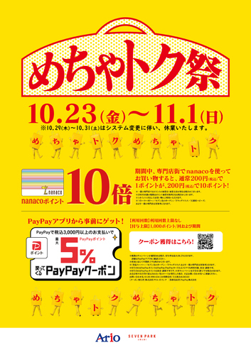 【専門店限定特別企画】ポイントアップDAYS　nanacoポイント10倍