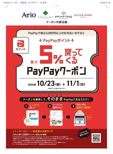 アリオ、グランツリー武蔵小杉、プライムツリー赤池、セブンパーク天美で5%戻ってくるお得なクーポン