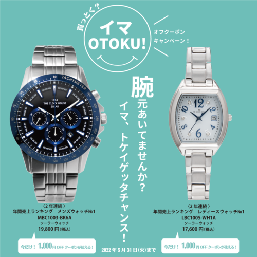 "イマOTOKU！" 「一番売れている腕時計」もお得に手に入るキャンペーン実施中