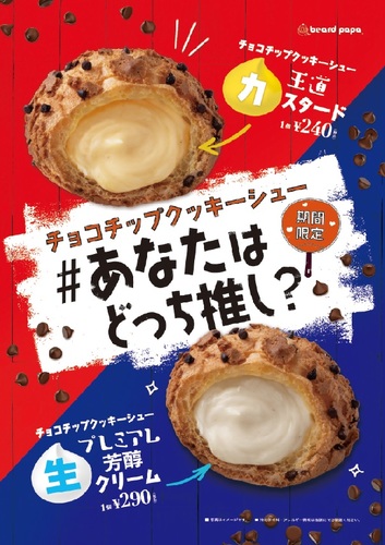 【今月の新商品】チョコチップクッキーシュー/PREMIUM芳醇生クリームシュー