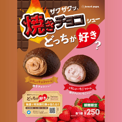 【2月の新商品】焼きチョコシュー　焼きチョコいちごシュー