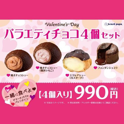 【2月のオススメセット】バラエティチョコ4個セット　焼きチョコ＆カスタードセット