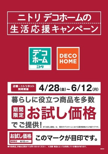 ニトリ　デコホームの生活応援キャンペーン実施中