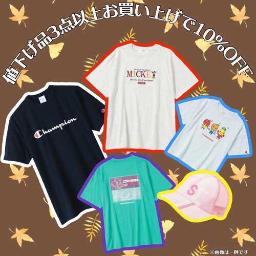 お値下げ品3点以上10%OFF