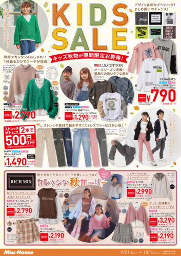 キッズセール