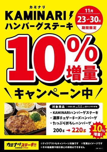 ハンバーグ・ステーキ 10%増量キャンペーン！