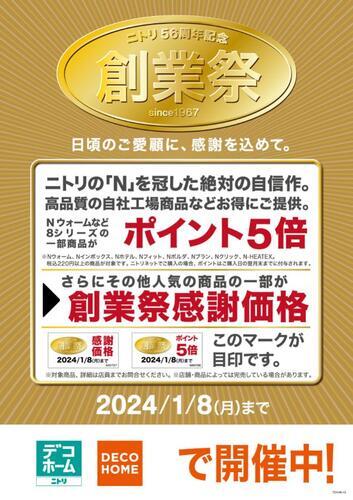 ニトリ創業祭