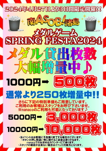 【３日間限定開催!!】SPRINGFESTA2024を開催いたします!!