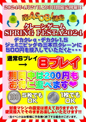 【３日間限定開催!!】SPRINGFESTA2024第２弾を開催いたします!!