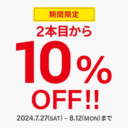 2本目10％off