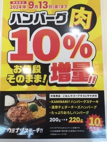 ハンバーグ肉10%増量